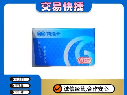 河口区上门回收商通卡