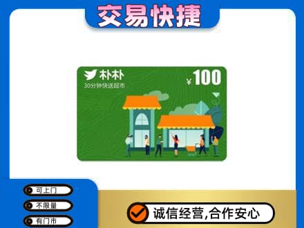 河口区上门回收朴朴超市卡