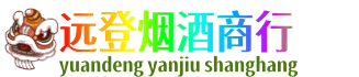 河口区远登烟酒商行